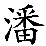Chinesisches Zeichen fuer Penelope in chinesischer Schrift, Zeichen Nummer 1.
