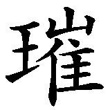 Chinesisches Zeichen fuer Trésor (Name). Ubersetzung von Trésor (Name) in chinesische Schrift, Zeichen Nummer 1 in einer Serie von 2 chinesischen Zeichen.