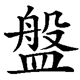 Chinesisches Zeichen fuer Nirvana in chinesischer Schrift, Zeichen Nummer 2.