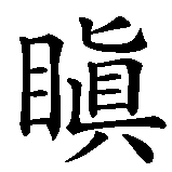Chinesisches Zeichen fuer dosa in chinesischer Schrift, Zeichen Nummer 1.