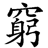 Chinesisches Zeichen fuer Unendlichkeit, unendlich in chinesischer Schrift, Zeichen Nummer 2.