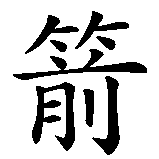 Chinesisches Zeichen fuer Tempus fugit  in chinesischer Schrift, Zeichen Nummer 4.