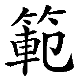 Chinesisches Zeichen fuer Vanja in chinesischer Schrift, Zeichen Nummer 1.