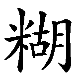 Chinesisches Zeichen fuer Chaot in chinesischer Schrift, Zeichen Nummer 1.