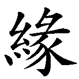 Chinesisches Zeichen fuer Yuan in chinesischer Schrift, Zeichen Nummer 1.