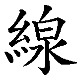 Chinesisches Zeichen fuer Horizont  in chinesischer Schrift, Zeichen Nummer 3.