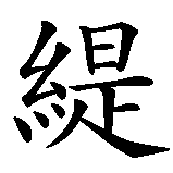Chinesisches Zeichen fuer Valentina in chinesischer Schrift, Zeichen Nummer 3.