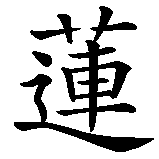 Chinesisches Zeichen fuer Lilien. Ubersetzung von Lilien in chinesische Schrift, Zeichen Nummer 2 in einer Serie von 2 chinesischen Zeichen.