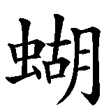 Chinesisches Zeichen fuer Schmetterling in chinesischer Schrift, Zeichen Nummer 1.