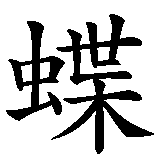 Chinesisches Zeichen fuer Schmetterling in chinesischer Schrift, Zeichen Nummer 2.