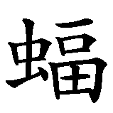 Chinesisches Zeichen fuer wie eine Fledermaus aus der Hölle in chinesischer Schrift, Zeichen Nummer 8.