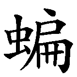 Chinesisches Zeichen fuer wie eine Fledermaus aus der Hölle in chinesischer Schrift, Zeichen Nummer 7.