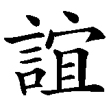 Chinesisches Zeichen fuer Freundschaft in chinesischer Schrift, Zeichen Nummer 2.