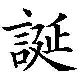 Chinesisches Zeichen fuer Geburt in chinesischer Schrift, Zeichen Nummer 1.
