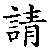 Chinesisches Zeichen fuer Einladung in chinesischer Schrift, Zeichen Nummer 2.