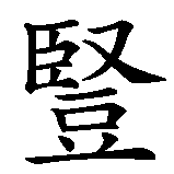 Chinesisches Zeichen fuer crawling  in chinesischer Schrift, Zeichen Nummer 4.