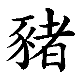 Chinesisches Zeichen fuer Viel Schwein bei allen Unternehmungen  in chinesischer Schrift, Zeichen Nummer 1.