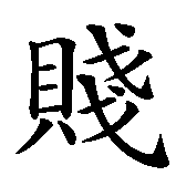 Chinesisches Zeichen fuer Schlampe in chinesischer Schrift, Zeichen Nummer 1.