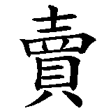 Chinesisches Zeichen fuer Chinese Take-Away in chinesischer Schrift, Zeichen Nummer 5.