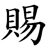 Chinesisches Zeichen fuer Schick mir einen Engel in chinesischer Schrift, Zeichen Nummer 1.