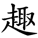 Chinesisches Zeichen fuer Die Lust am Scheitern. Ubersetzung von Die Lust am Scheitern in chinesische Schrift, Zeichen Nummer 5 in einer Serie von 5 chinesischen Zeichen.