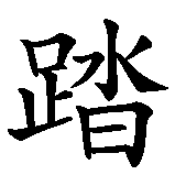 Chinesisches Zeichen fuer Niemals denselben Fehler wiederholen in chinesischer Schrift, Zeichen Nummer 4.