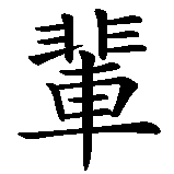 Chinesisches Zeichen fuer Blau und Weiß ein Leben lang. Ubersetzung von Blau und Weiß ein Leben lang in chinesische Schrift, Zeichen Nummer 4 in einer Serie von 5 chinesischen Zeichen.