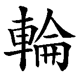 Chinesisches Zeichen fuer verbrenne Reifen - nicht die Seele in chinesischer Schrift, Zeichen Nummer 3.