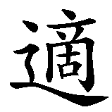 Chinesisches Zeichen fuer Geborgenheit in chinesischer Schrift, Zeichen Nummer 2.