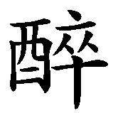 Chinesisches Zeichen fuer Betrunkener Drache. Ubersetzung von Betrunkener Drache in chinesische Schrift, Zeichen Nummer 1.