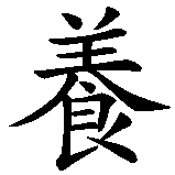 Chinesisches Zeichen fuer Erholung in chinesischer Schrift, Zeichen Nummer 2.