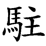 Chinesisches Zeichen fuer Für immer in meinem Herz. Ubersetzung von Für immer in meinem Herz in chinesische Schrift, Zeichen Nummer 2 in einer Serie von 4 chinesischen Zeichen.