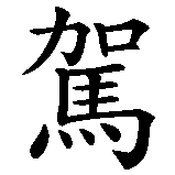 Chinesisches Zeichen fuer Fahrschule in chinesischer Schrift, Zeichen Nummer 1.