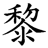 Chinesisches Zeichen fuer Morgendämmerung in chinesischer Schrift, Zeichen Nummer 1.