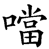 Chinesisches Zeichen fuer Tinkerbell (Comicfigur). Ubersetzung von Tinkerbell (Comicfigur) in chinesische Schrift, Zeichen Nummer 3 in einer Serie von 3 chinesischen Zeichen.