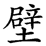 Chinesisches Zeichen fuer Wanduhr in chinesischer Schrift, Zeichen Nummer 1.