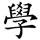 Chinesisches Zeichen fuer Schule in chinesischer Schrift, Zeichen Nummer 1.