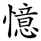 Chinesisches Zeichen fuer Erinnerung   in chinesischer Schrift, Zeichen Nummer 2.
