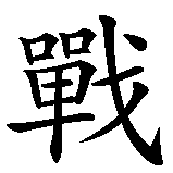 Chinesisches Zeichen fuer Krieg in chinesischer Schrift, Zeichen Nummer 1.