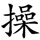 Chinesisches Zeichen fuer Keuschheit. Ubersetzung von Keuschheit in chinesische Schrift, Zeichen Nummer 2 in einer Serie von 2 chinesischen Zeichen.