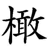Chinesisches Zeichen fuer Oliver  in chinesischer Schrift, Zeichen Nummer 1.