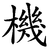 Chinesisches Zeichen fuer Carpe Diem frei als Nutze die gute Gelegenheit. Ubersetzung von Carpe Diem frei als Nutze die gute Gelegenheit in chinesische Schrift, Zeichen Nummer 4.