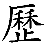 Chinesisches Zeichen fuer Alexandra. Ubersetzung von Alexandra in chinesische Schrift, Zeichen Nummer 2.