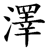 Chinesisches Zeichen fuer Anneliese in chinesischer Schrift, Zeichen Nummer 4.