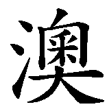 Chinesisches Zeichen fuer Australien in chinesischer Schrift, Zeichen Nummer 1.