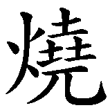 Chinesisches Zeichen fuer verbrenne Reifen - nicht die Seele in chinesischer Schrift, Zeichen Nummer 1.