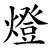 Chinesisches Zeichen fuer Schwarzlicht in chinesischer Schrift, Zeichen Nummer 2.