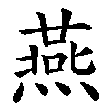 Chinesisches Zeichen fuer Enie in chinesischer Schrift, Zeichen Nummer 1.