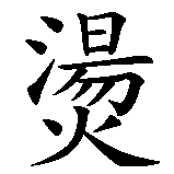 Chinesisches Zeichen fuer heiß  in chinesischer Schrift, Zeichen Nummer 1.