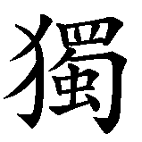 Chinesisches Zeichen fuer Unabhängigkeit, unabhängig, selbständig in chinesischer Schrift, Zeichen Nummer 1.